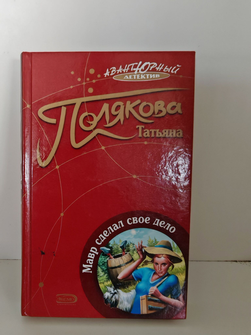 Мавр сделал свое дело