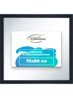 Зеркало 75x80 настенное в раме