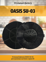 Угольный фильтр OASIS SU-03