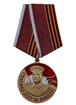 Медаль сувенирная со Сталиным Спасибо деду за Победу