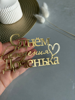 С Днем рождения доченька