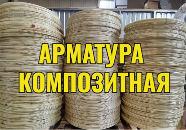 Арматура композитная стеклопластиковая