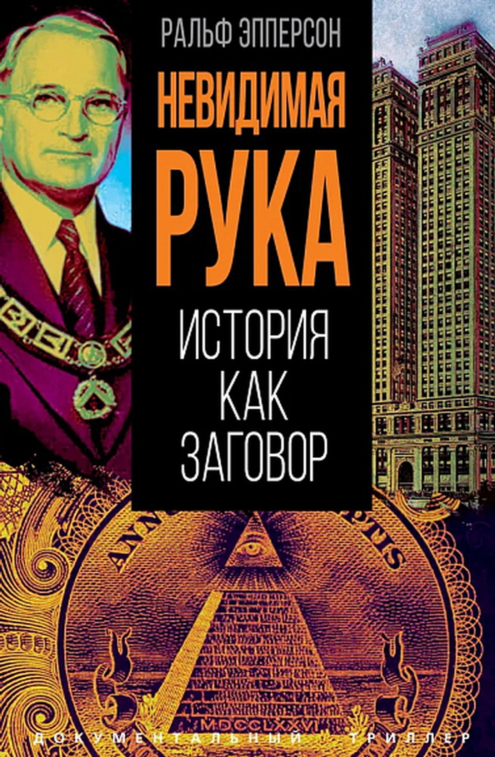 Невидимая рука. История как Заговор, изд.: Алгоритм, авт.: Эпперсон Р., серия.: Документальный триллер