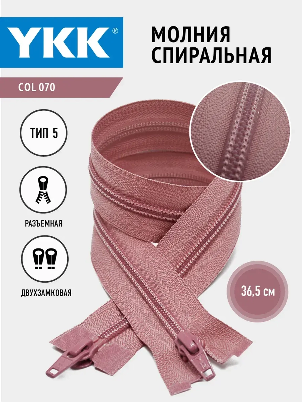 Молния спиральная 5 тип двухзамковая темно-розовая 36,5см