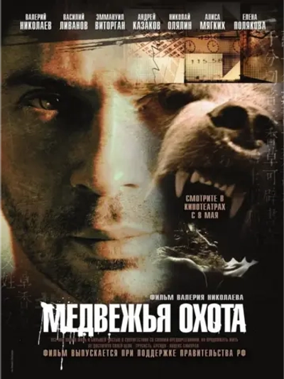 Медвежья охота (2007) (КИНО USB)