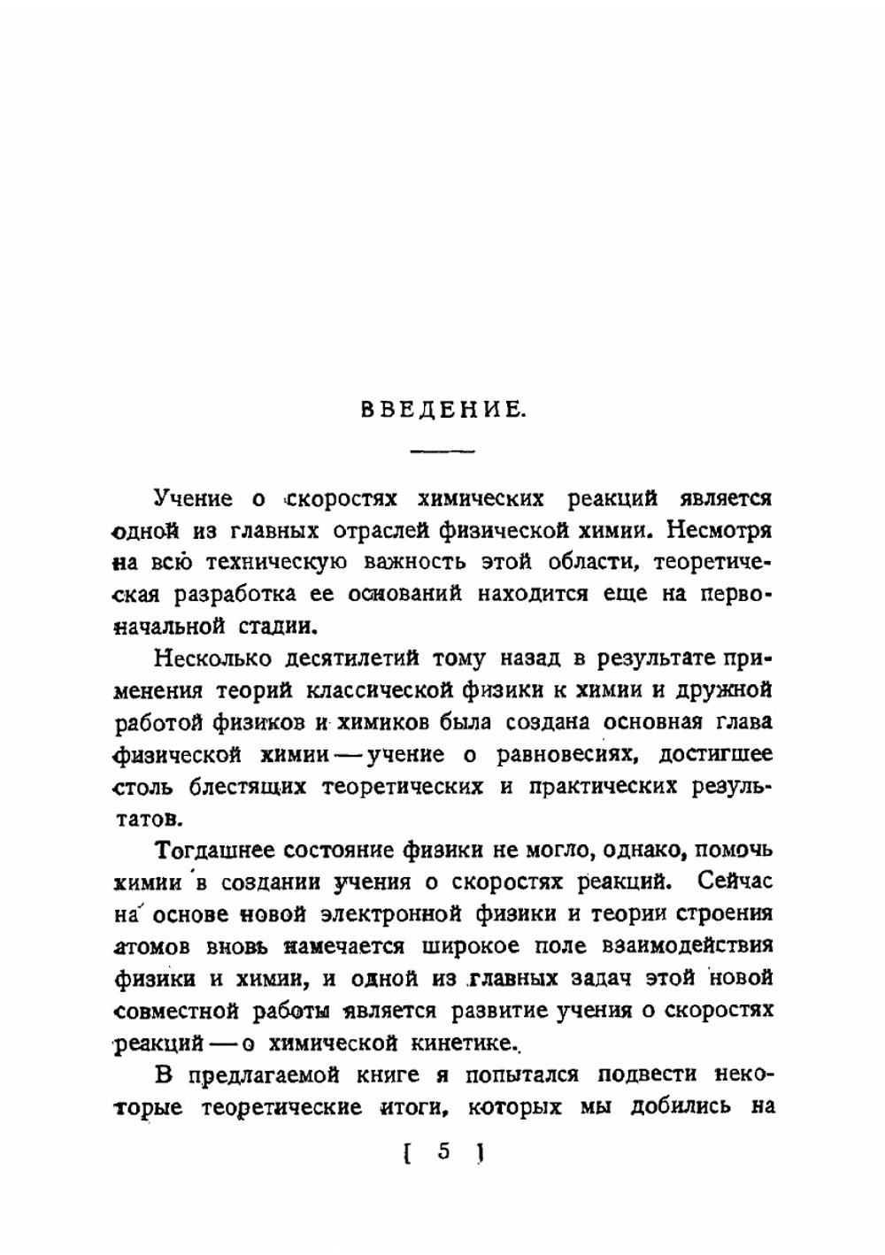 Современное учение о скоростях газовых химических реакций | Н.Н. Семенов