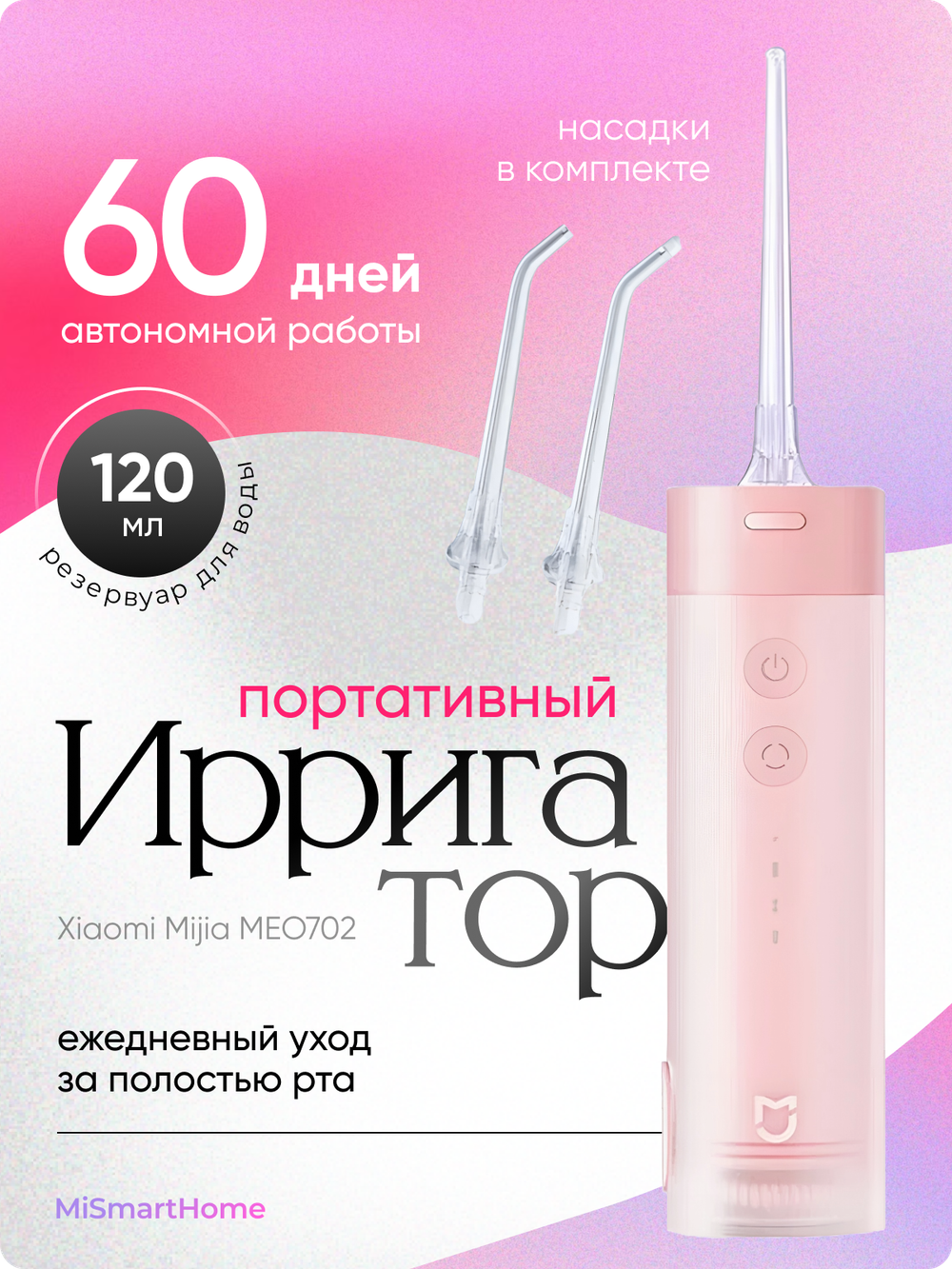 Ирригатор портативный Xiaomi Mijia Electric Flusher MEO702 розовый