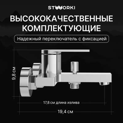 Смеситель для ванны с душем STWORKI Олланд S01100CR хром
