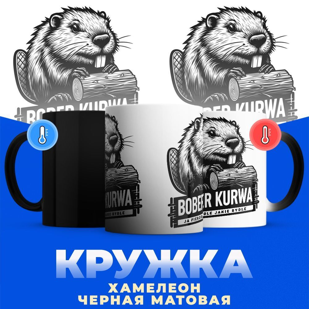 Кружка ТМ Ларец, bober kurwa, хамелеон-черная матовая 330мл, 1шт