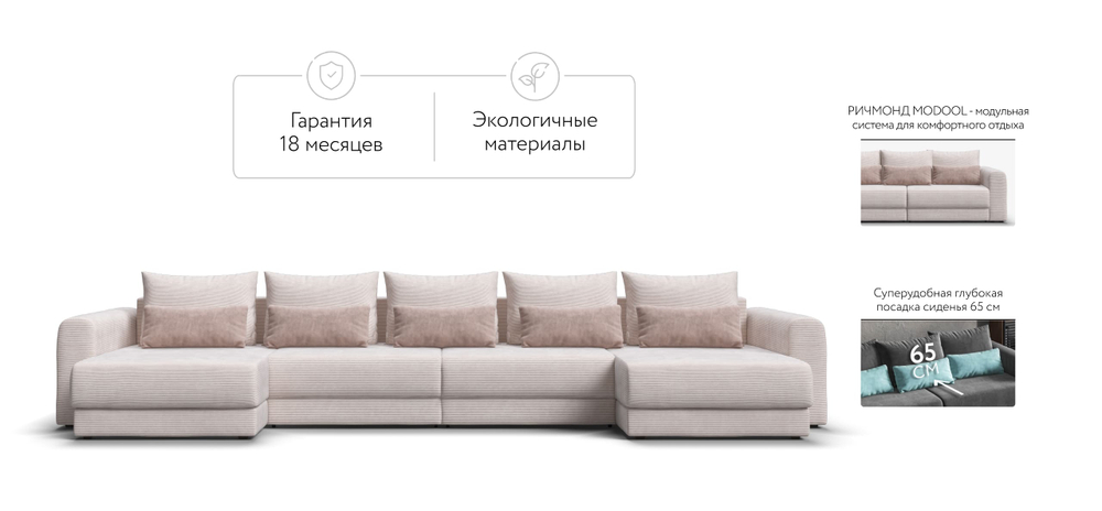 Модульный п-образный диван Ричмонд Модуль Вельвет Корд Бежевый(последний экземпляр)