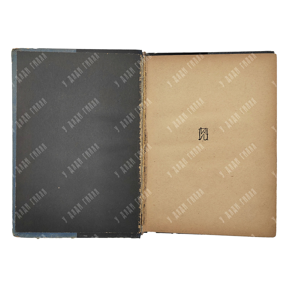 [Прижизненное издание] Пастернак Б. Охранная грамота, 1931.