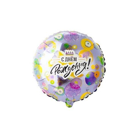 Шар круг, "С днем рождения! Круги разноцветные" 45 см