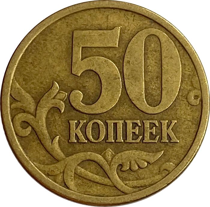 50 копеек 1998 СП