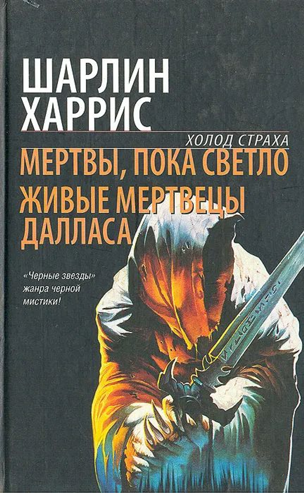 Мертвы, пока светло. Живые мертвецы Далласа