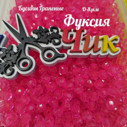 Бусины 8 мм ГРАНЕНЫЕ (Фуксия) - 15 грамм