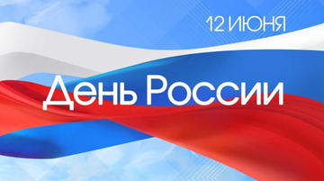 С Днём России !!!