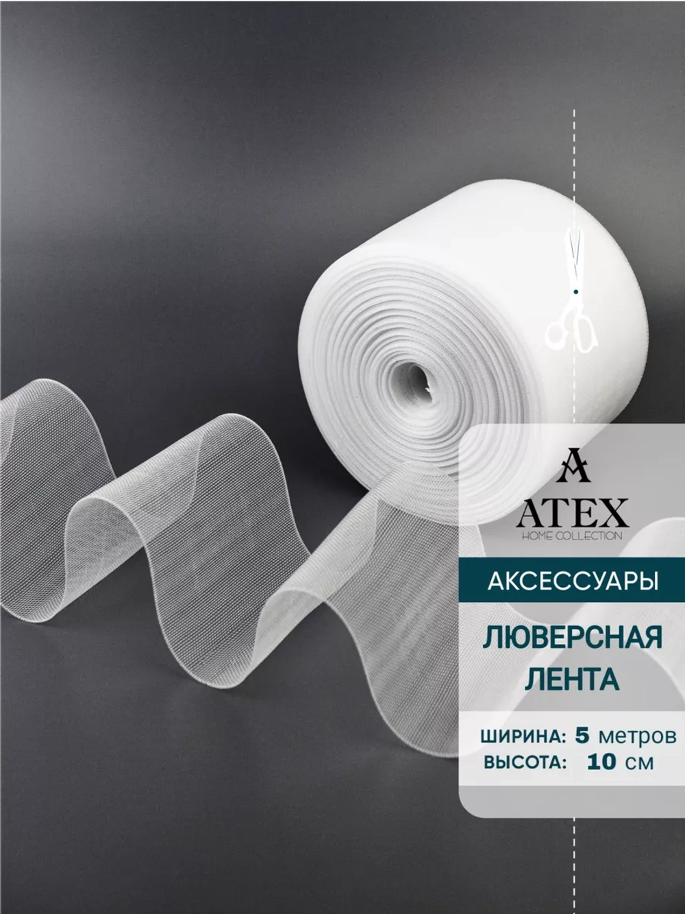 Лента для штор люверсная