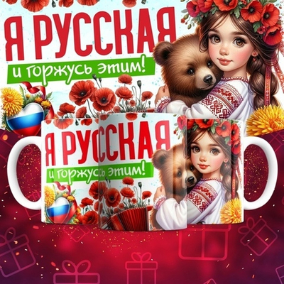 Кружка Я русская