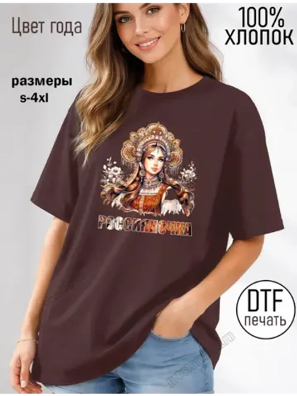 Футболка коричневая с надписью Россияночка