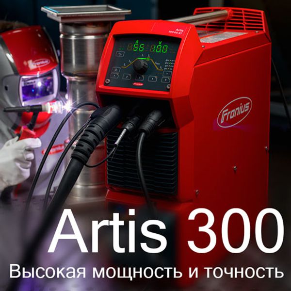 Artis 300 — мощное решение для TIG-сварки постоянным током