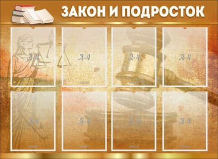 Стенд "Закон и подросток"