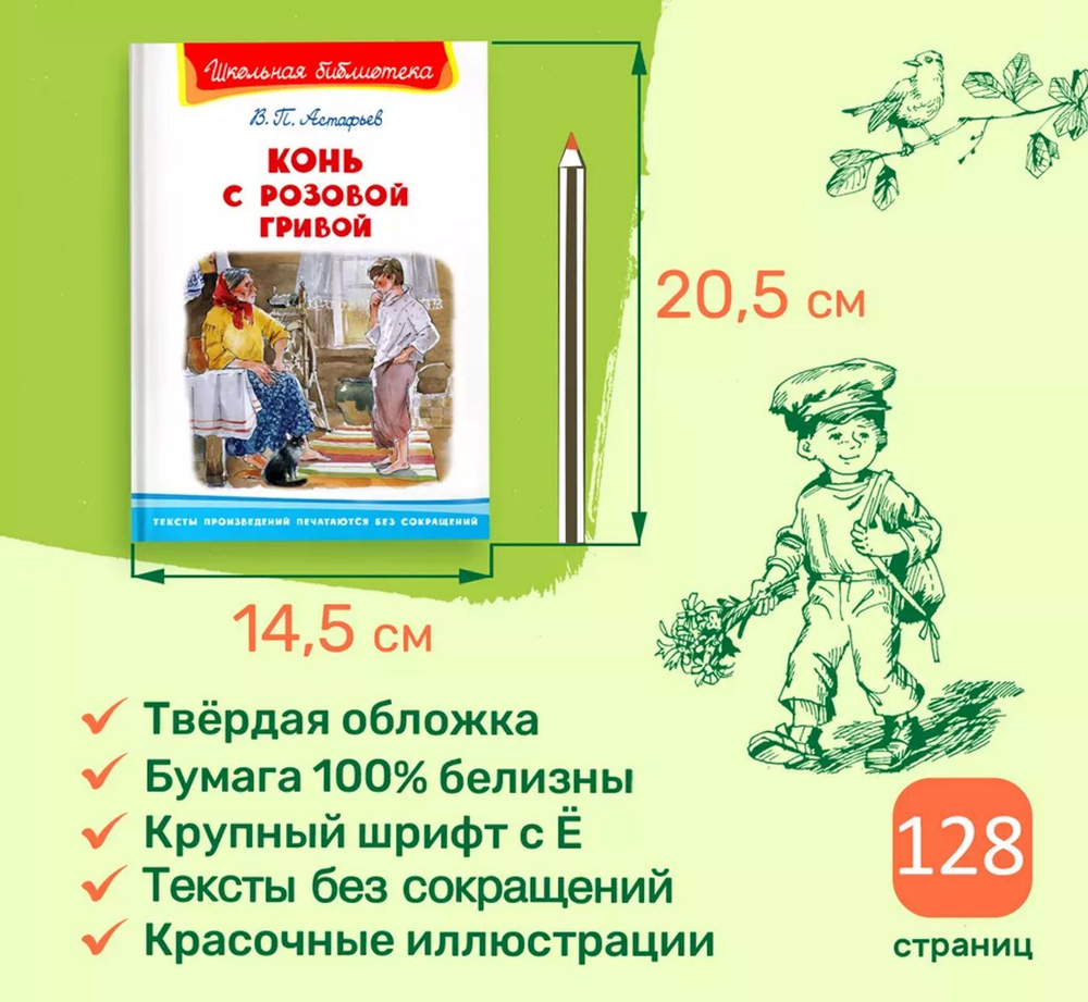 Астафьев В. Конь с розовой гривой