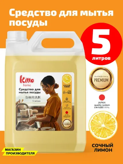 Средство для мытья посуды Kitto 5 литров лимон