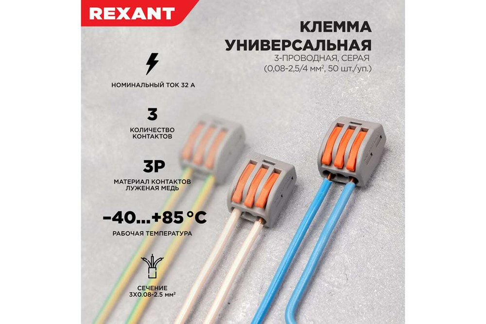Универсальная 3-проводная клемма REXANT 07-5253-1