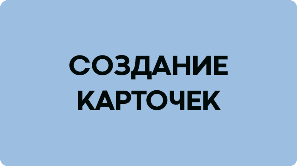Создание карточек товаров