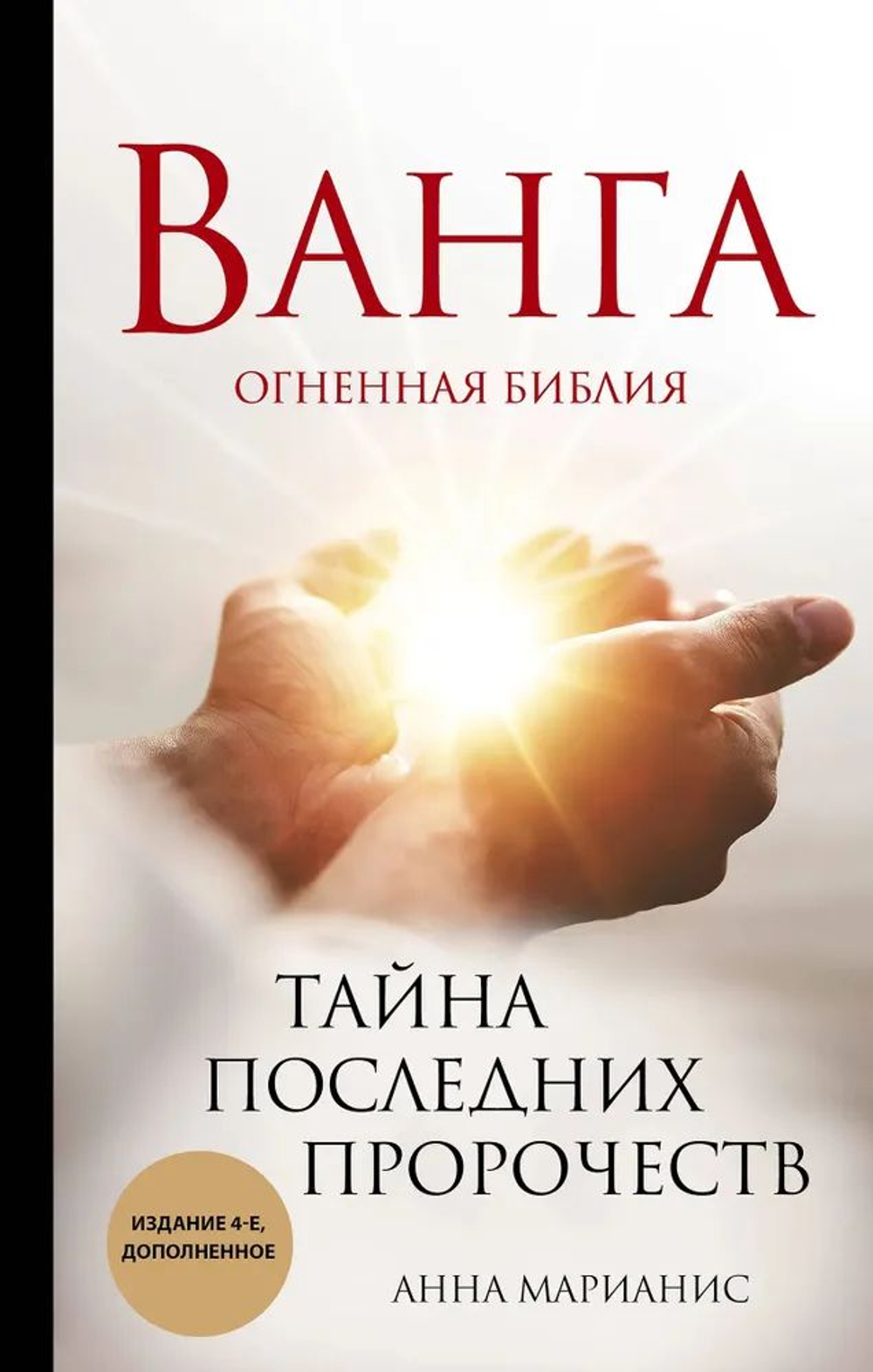 Ванга. Огненная библия. Тайна последних пророчеств (4-е изд., доп.)