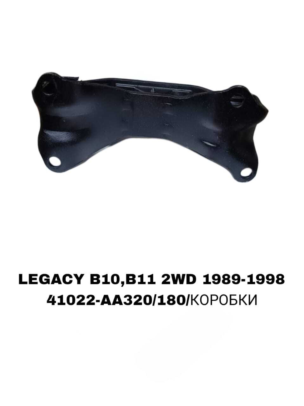 ПОДУШКИ ДВИГАТЕЛЯ LEGACY B11/B12 2WD ХОД-Я БЕЗ ПЛОШАТКИ
