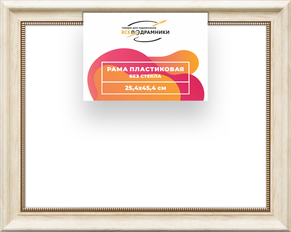 Рама 25x45 для картин и фотографий RP0265026-23
