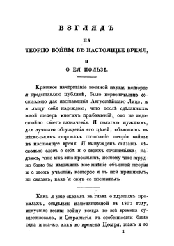 Краткое начертание военного искусства. Часть I | Г. В. Жомини