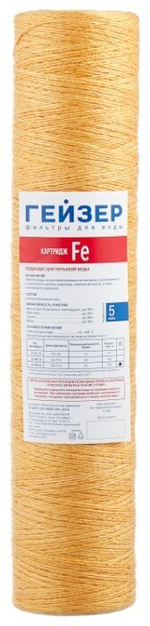 Картридж Big blue Fe-20 ОБЕЗЖЕЛЕЮЩИЙ ниточный ГЕЙЗЕР