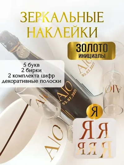 Наклейки свадебные буквы на бутылки и бокалы инициалы "Я"