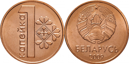 Беларусь 1 копейка, 2009 Толстые лучи, выпуклая звезда /Герб образца 1995 года/ XF