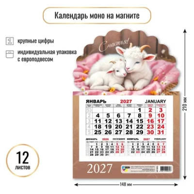 Календарь моно на магните 2027 символ года Счастье!
