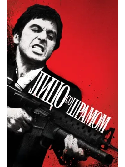 Лицо со шрамом (1983) (DVD-R)