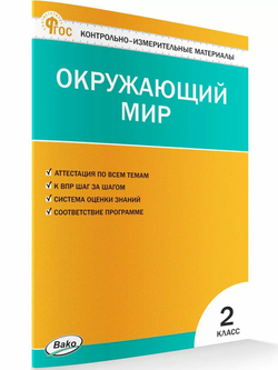 Контрольно-измерительные материалы. Окружающий мир. 2 класс