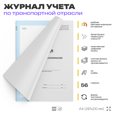 Журнала складского учета материалов, приложению №6 к Инструкции о порядке ведения учета, отчетности и расходования горюче-смазочных материалов в гражданской авиации, А4, 56 стр., Докс Принт