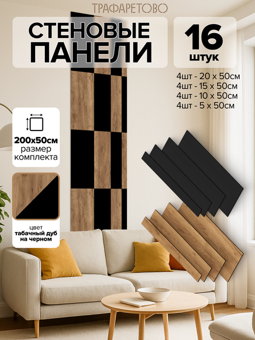 Декоративные панели для стен Шахматы, Табачный дуб и Черный лак