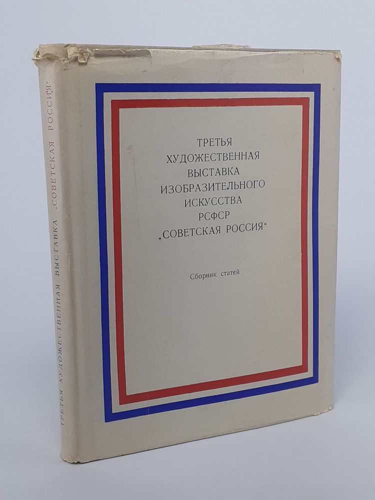 Третья художественная выставка изобразительного искусства РСФСР &quot;Советская Россия&quot;. Сборник статей