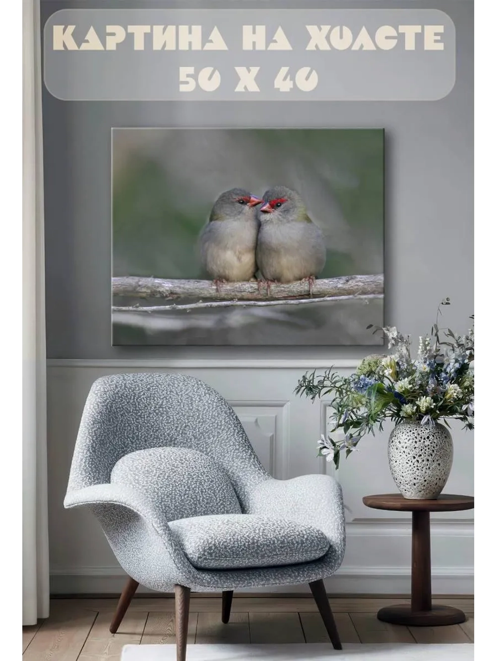 Картина на стену 40 X 50 Птички