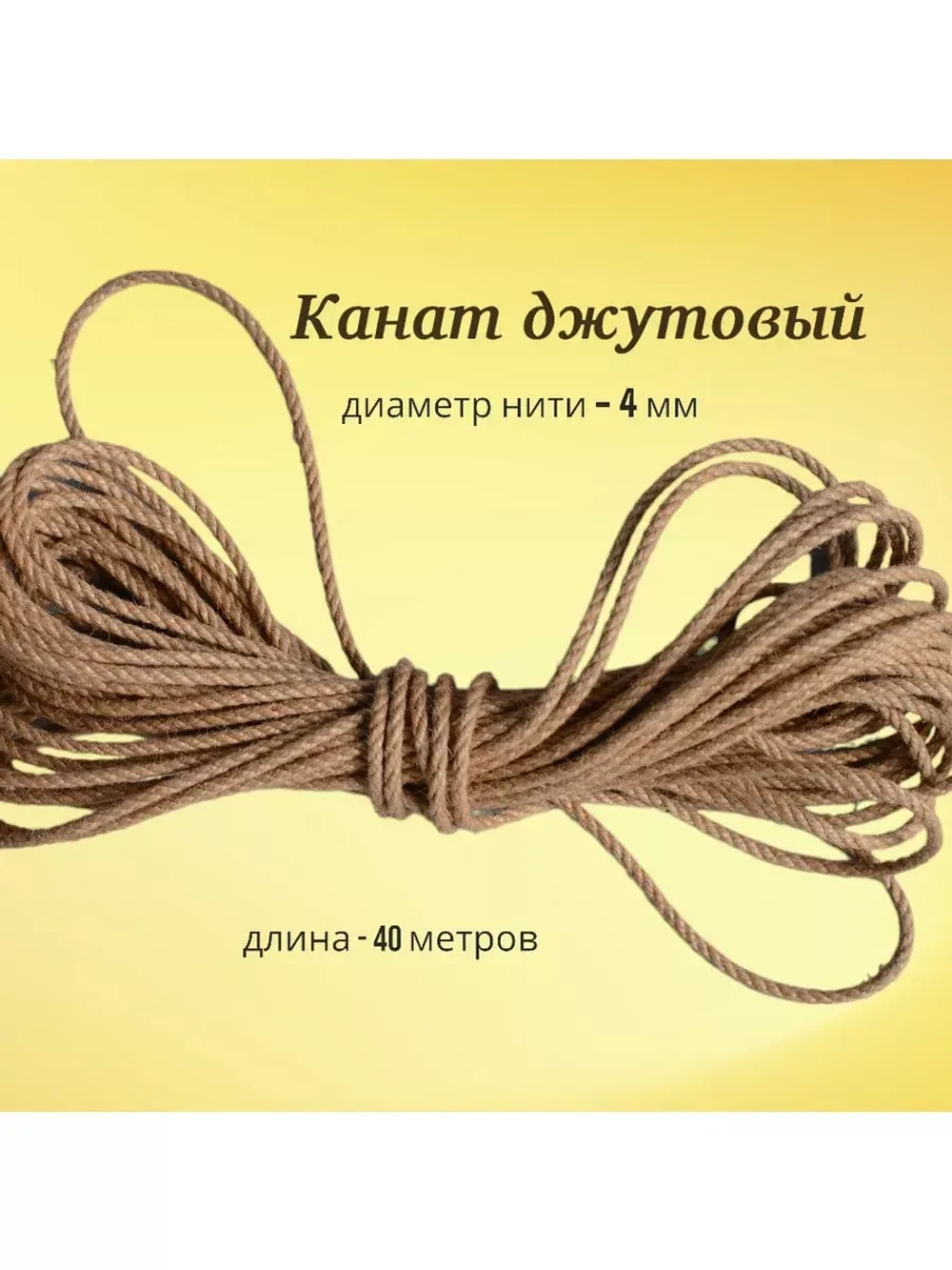 Джутовый канат шпагат для рукоделия