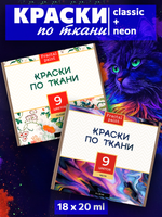 Краски по ткани «Сlassic» 9 цв. и «Neon» 9 цв. по 20 мл