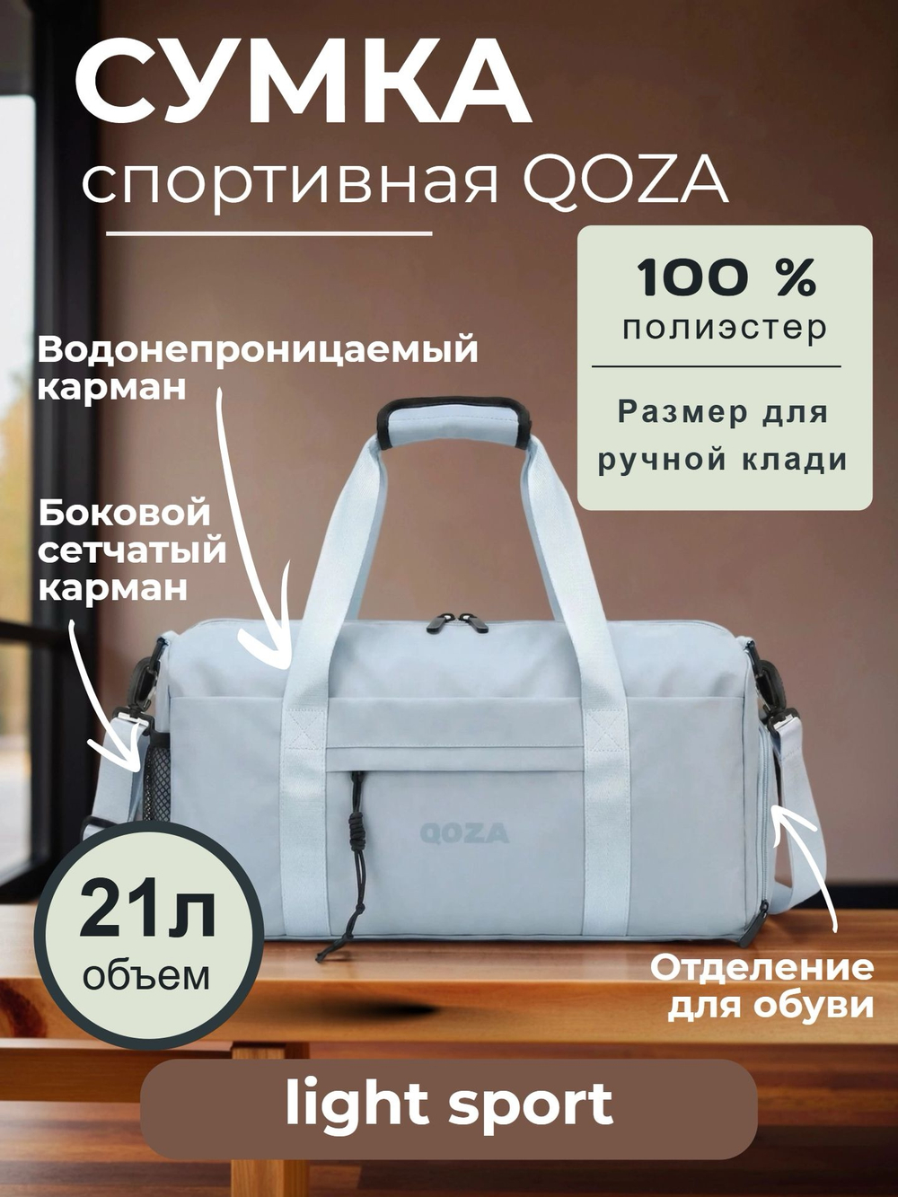 Спортивная сумка QOZA Light Sport, 21 л