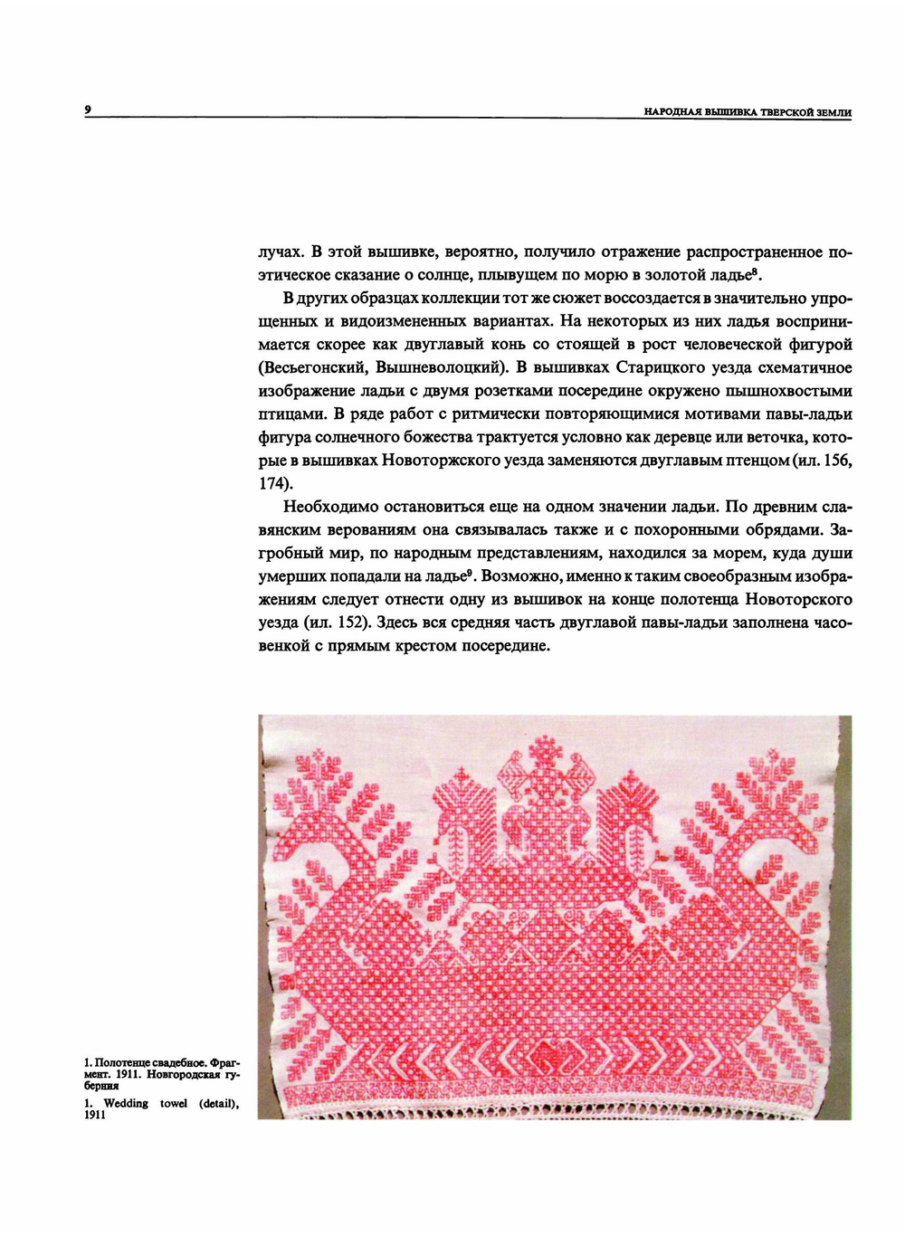 Народная вышивка Тверской земли. Вторая половина XVIII - начало XX в. | Л.Э. Калмыкова