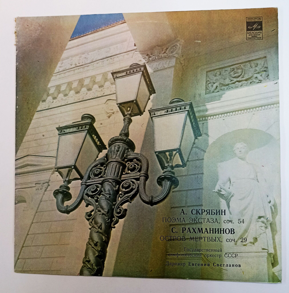 Винтажная виниловая пластинка LP А. Скрябин С. Рахманинов Государственный Симфонический Оркестр СССР, Е. Светланов Поэма Экстаза Соч. 54 Остров Мёртвых Соч. 29 (СССР 1980)
