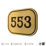 Номерок на дверь квартиры 553, для кабинета, офиса, шильдик 9 х 7 см, золотистый, Айдентика Технолоджи