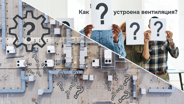 Как работает вентиляция и что входит в систему?